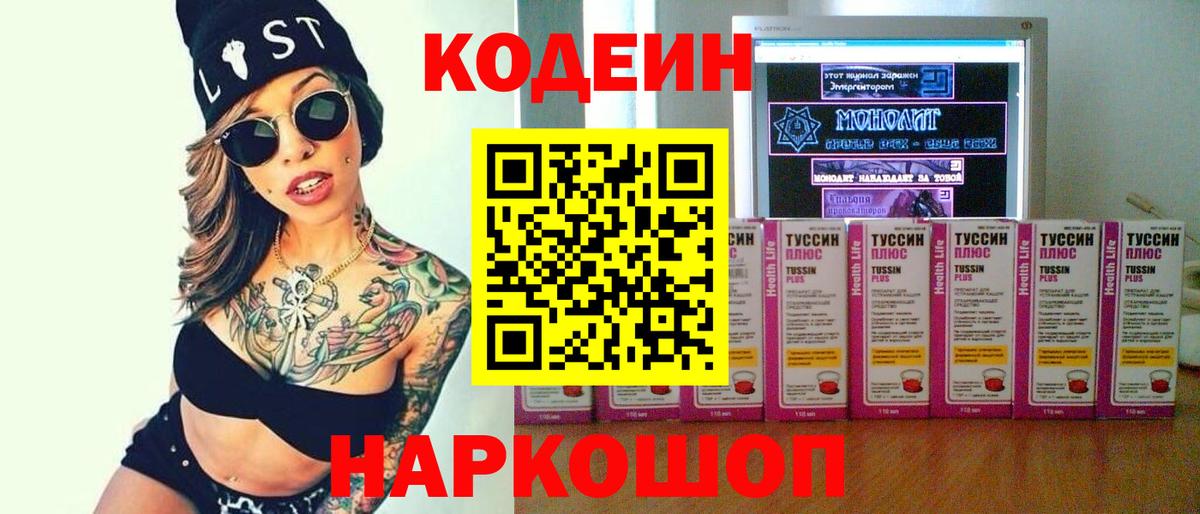 Кодеин Purple Drank Вышний Волочёк